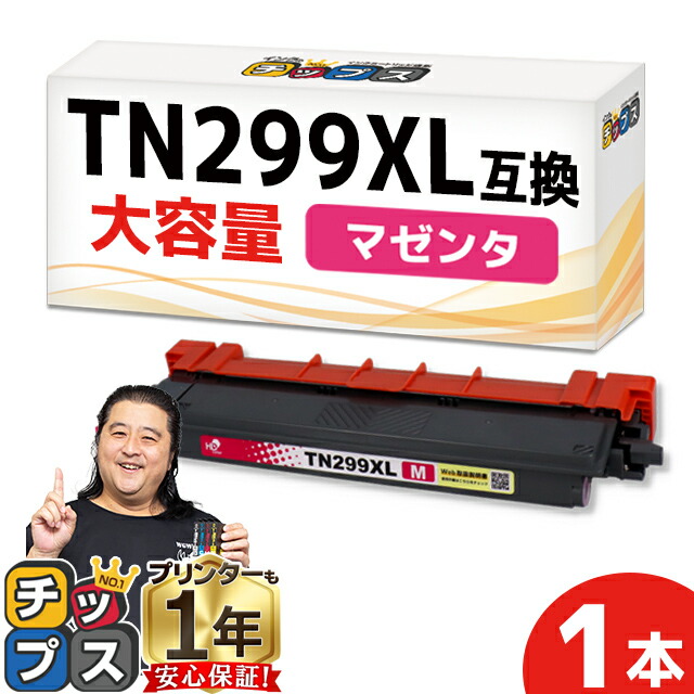 楽天市場】一度の交換で長持ち！超大容量 ブラザー用 TN299XXL