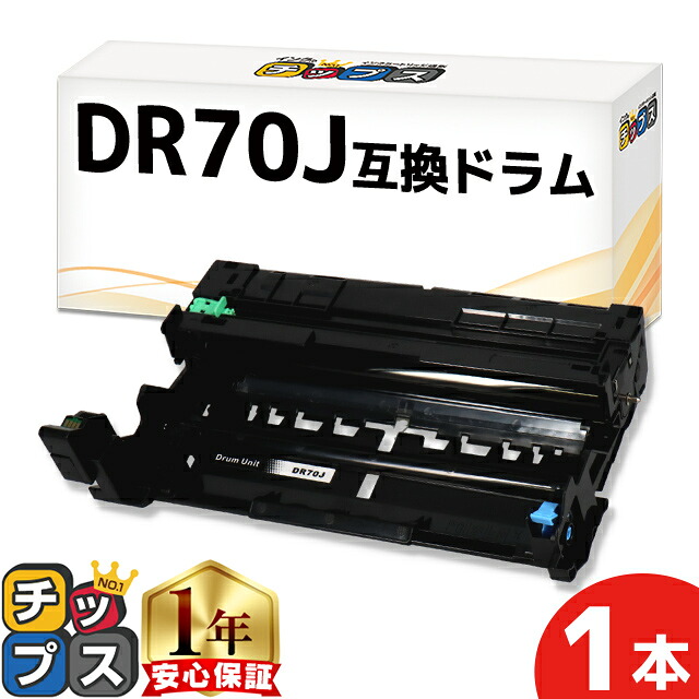 ブラザー用 DR70J 単品 互換 ドラムユニット dr70j tn70j 内容： DR70J 機種： MFC-L6820DW MFC-L5710DW HL-L6310DW HL-L5210DW HL-L5210DN｜インクのチップス　店