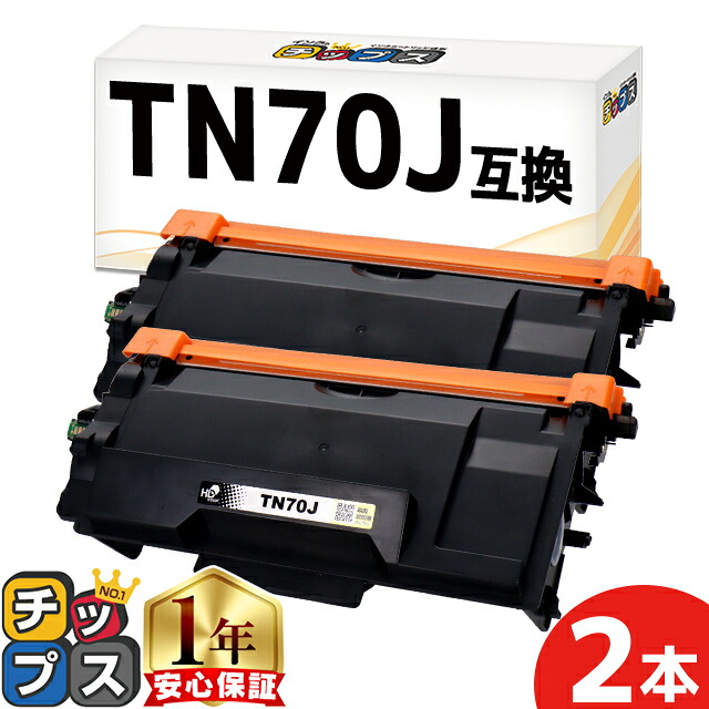 【お手頃価格版/当日発送】 ブラザー用 TN70J ブラック 2セット 互換トナーカートリッジ 内容： TN70J 機種： MFC-L6820DW MFC-L5710DW HL-L6310DW HL-L5210DW HL-L5210DN