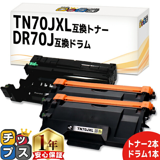 大容量版 ブラザー用 TN70JXL DR70J 互換トナー2本 互換ドラム1本 のセット 内容： TN70J DR70J 機種： MFC-L6820DW MFC-L5710DW HL-L6310DW HL-L5210DW HL-L5210DN