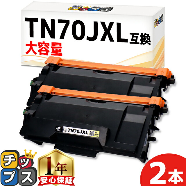 大容量版 ブラザー用 TN70JXL ブラック 2セット 互換トナーカートリッジ 内容： TN70JXL 機種： MFC-L6820DW MFC-L5710DW HL-L6310DW HL-L5210DW HL-L5210DN｜インクのチップス　店