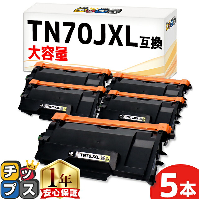 大容量版 ブラザー用 TN70JXL ブラック 5セット 互換トナーカートリッジ 内容： TN70JXL 機種： MFC-L6820DW MFC-L5710DW HL-L6310DW HL-L5210DW HL-L5210DN