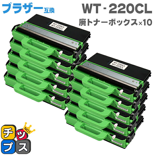 ブラザー用 Brother用 WT-220CL 廃トナーボックス 10本セット 廃トナーボックス 機種：MFC-9340CDW DCP-9020CDW HL-3170CDW 対応トナー：TN-291C TN-291M TN-291Y TN-291BK TN-296C TN-296M TN-296Y TN-296BK 18,382円
