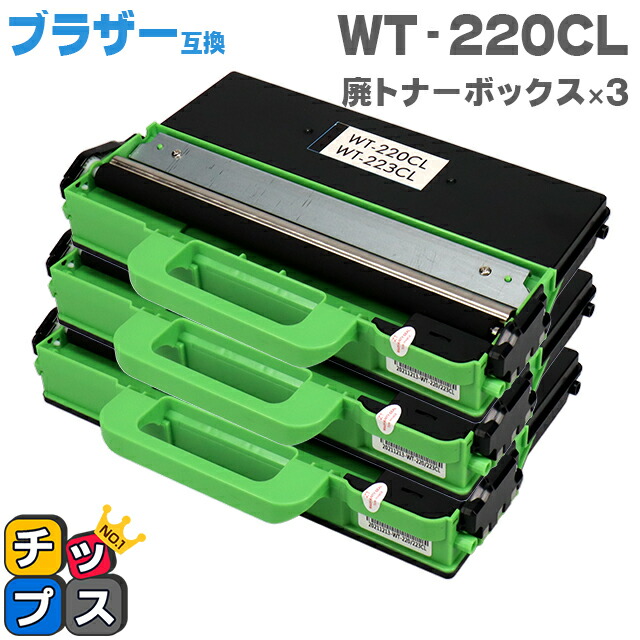 楽天市場】即納 ブラザー用 Brother用 WT-223CL 廃トナーボックス 3本
