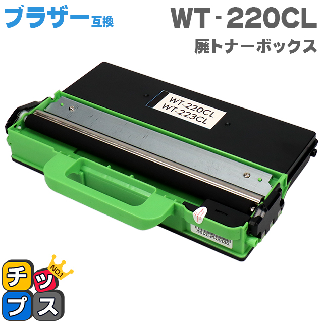 楽天市場】【即納】ブラザー用 Brother用 WT-223CL 廃トナーボックス