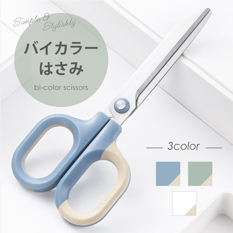 楽天市場】はさみ ハサミ 3色 バイカラー きれいに切れる 握りやすい