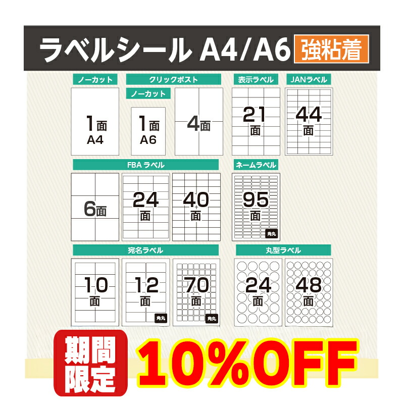 【10%OFFクーポン配布】ラベルシール FBA対応 A4 A6 100～2,000シート 【選べるサイズ】 1面 4面 6面 10面 12面 21面 24面 40面 44面 48面 70面 95面 FBAラベル 宛名シール クリックポスト 表示ラベル きれいにはがせる 強粘着 レビューで特典を選べる