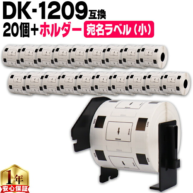 ブラザー用 DKプレカットラベル DK-1209 ラベル20個+ホルダーセット 感熱紙 宛名ラベル(小) 蛍光増白剤不使用 幅62mm × 長さ29mm 1ロール800枚 白テープ 黒文字 互換ラベル DKテープ QLシリーズ用