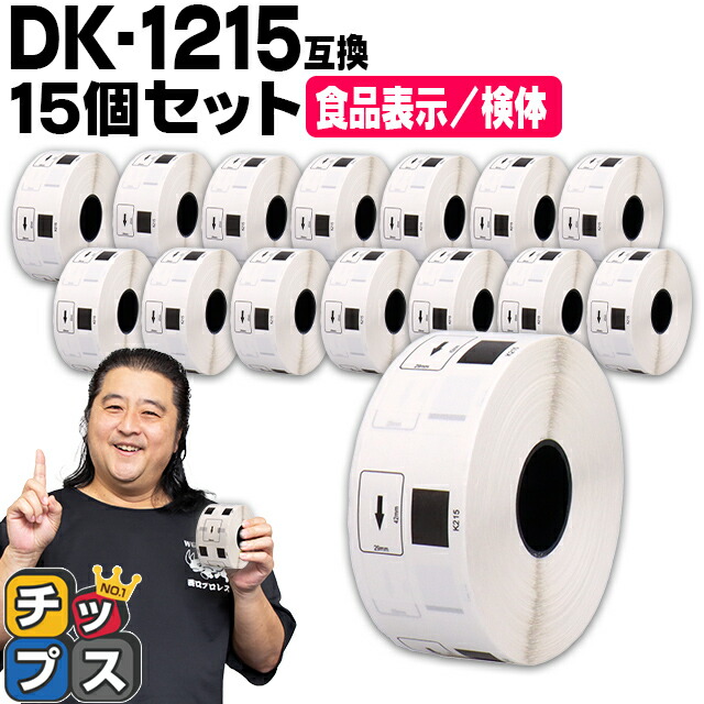 楽天市場】【まとめ買いでお得に！1本あたり531円】 ブラザー用 DKプレカットラベル DK-1215 ラベル10個+ホルダーセット 感熱紙 食品表示用ラベル  検体ラベル 蛍光増白剤不使用 幅29mm × 長さ42mm 1ロール700枚 白テープ 黒文字 互換ラベル DKテープ QLシリーズ用 