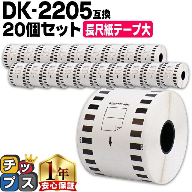 ブラザー用 DKプレカットラベル DK-2205 ×20個 感熱紙 長尺紙テープ(大) 蛍光増白剤不使用 幅62mm × 長さ30.48m 白テープ 黒文字 互換ラベル DKテープ QLシリーズ用