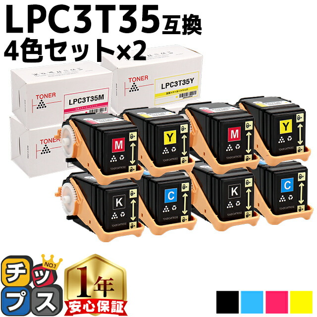 エプソン用 LPC3T35-4PK 4色セット×2 互換トナーカートリッジ 重合パウダー（ケミカルパウダー）採用 lpc3t35 内容： LPC3T35K LPC3T35C LPC3T35M LPC3T35Y 機種： LP-S6160 LP-S6160C0 LP-S6160R1 LP-S6160R2 LP-S616C8 LP-S616C9 21,280円