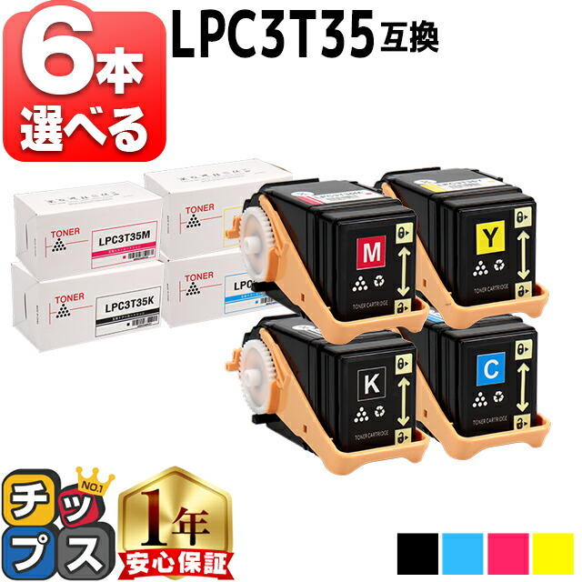好きな色を6本選べる エプソン用 LPC3T35-4PK 4色 互換トナー 重合パウダー（ケミカルパウダー）採用 lpc3t35 内容： LPC3T35K LPC3T35C LPC3T35M LPC3T35Y 機種： LP-S6160 LP-S6160C0 LP-S6160R1 LP-S6160R2 LP-S616C8 LP-S616C9｜インクのチップス　店