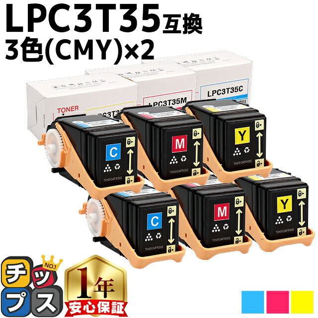 エプソン EPSON LPC3T35-CMY 重合パウダー（ケミカルパウダー）採用 3色(CMY)×2セット互換トナーカートリッジ lpc3t35-cmy セット内容：LPC3T35C LPC3T35M LPC3T35Y 対応機種：LP-S6160 S6160C0 S6160R1 S6160R2 S616C8 S616C9