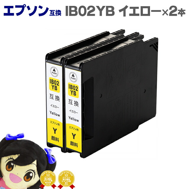 楽天市場】あす楽 エプソン互換 IB02YB 顔料 イエロー単品 大容量版