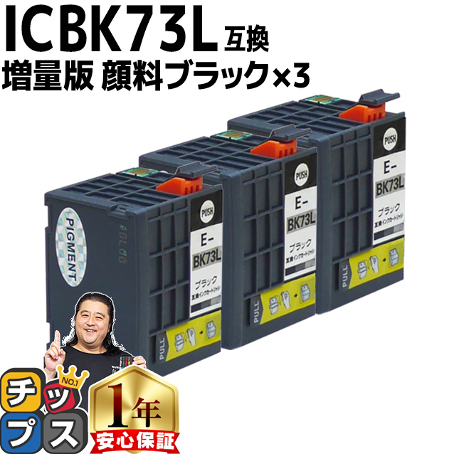 楽天市場】顔料ブラック 増量版 エプソン用 ICBK73L 互換インク 