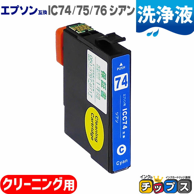 楽天市場】☆1/5はP最大11倍 エプソン用 ICM74 ICM75 ICM76 洗浄液