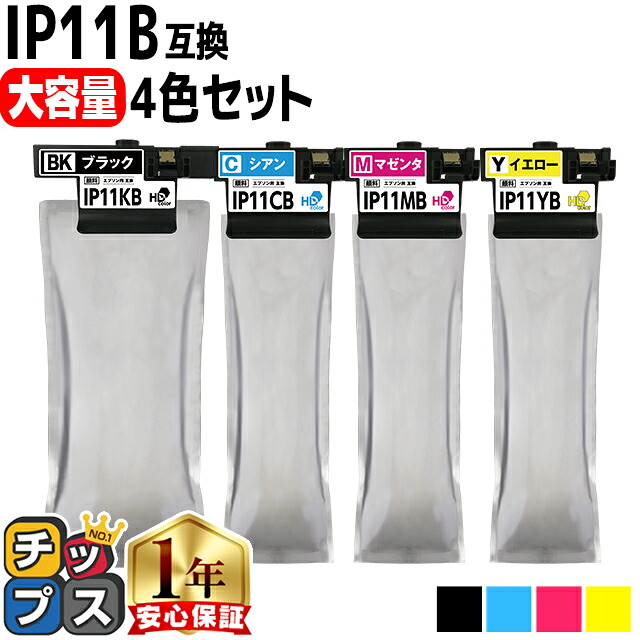 大容量版 全色顔料 エプソン用 IP11B 4色セット インクパック IP11Aの大容量版 機種： PX-M887F PX-S887 内容：IP11KB IP11CB IP11MB IP11YB