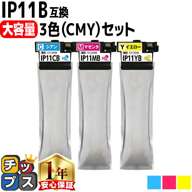 大容量版 全色顔料 エプソン用 IP11B 3色セット インクパック IP11Aの大容量版 機種： PX-M887F PX-S887 内容： IP11CB IP11MB IP11YB