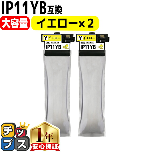 大容量版 エプソン用 IP11B IP11YB イエロー 2セット インクパック IP11Aの大容量版 機種： PX-M887F PX-S887 内容： IP11YB