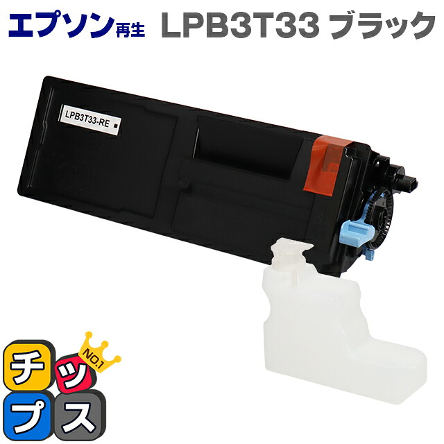 宅配便商品 あす楽 1年保証 Lpb3t33 エプソン再生 日本製トナーパウダー 環境推進トナー ブラック単品 送料無料 トナー 対応機種 Lp S3590 Lp S3590ps Etカートリッジ エントリーでp最大12倍 即日発送 リサイクルトナーカートリッジ