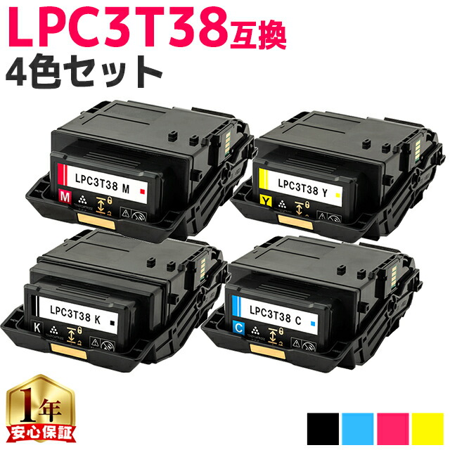 純正同等 エプソン用 LPC3T38 4色セット ETカートリッジ 互換トナーカートリッジ lpc3t38 機種： LP-S7180 LP-S7180Z LP-S8180 LP-S8180PS 内容： LPC3T38K LPC3T38C LPC3T38M LPC3T38Y