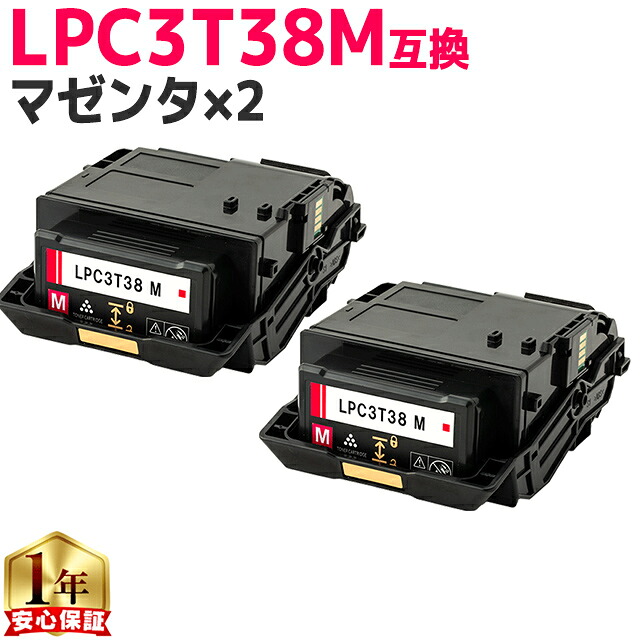 純正同等トナーパウダー エプソン用 LPC3T38 LPC3T38M マゼンタ ×2 ETカートリッジ 互換トナーカートリッジ lpc3t38 機種： LP-S7180 LP-S7180Z LP-S8180 LP-S8180PS 内容： LPC3T38M