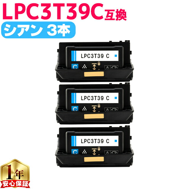 純正同等 エプソン用 LPC3T39 LPC3T39C シアン 3本セット ETカートリッジ 互換トナーカートリッジ lpc3t39 機種： LP-S8180 LP-S8180PS 内容： LPC3T39C