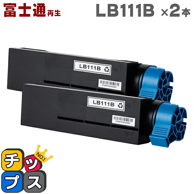富士通再生（フジツウ再生） LB111B リサイクルトナー ブラック×2 大容量 対応機種:富士通　XL-4340 日本製トナーパウダー使用 リサイクルトナー
