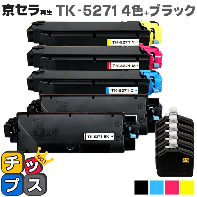 京セラ（KYOCERA） TK-5271 4色+ブラック1本【リサイクルトナーカートリッジ】 リサイクルトナー 機種：ECOSYS P6230cdn 内容：TK-5271K TK-5271C TK-5271M TK-5271Y 【廃トナーボックス付き】【ICチップ搭載】