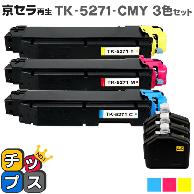 京セラ（KYOCERA） TK-5271-CMY カラー3色セット【リサイクルトナーカートリッジ】 リサイクルトナー 機種：ECOSYS P6230cdn 内容：TK-5271C TK-5271M TK-5271Y 【廃トナーボックス付き】【ICチップ搭載】