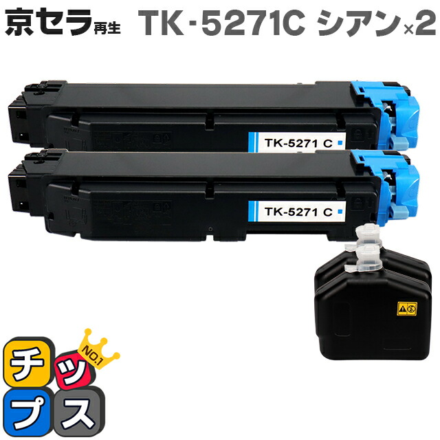 即納 京セラ(KYOCERA) TK-5271C シアン×2本【リサイクルトナーカートリッジ】 リサイクルトナー 対応機種:ECOSYS P6230cdn セット内容:TK-5271C 【廃トナーボックス付き】【ICチップ搭載】