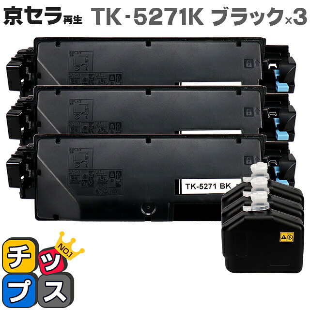 即納 京セラ（KYOCERA） TK-5271K ブラック×3本【リサイクルトナーカートリッジ】 リサイクルトナー 対応機種：ECOSYS P6230cdn セット内容：TK-5271K 【廃トナーボックス付き】【ICチップ搭載】