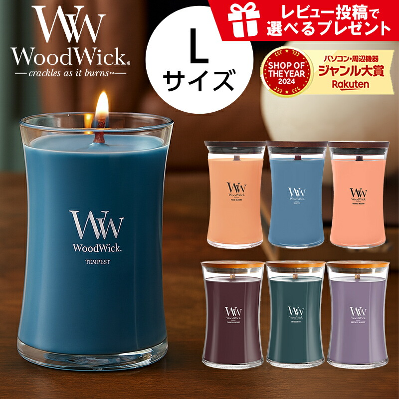 WoodWick ウッドウィック アロマキャンドル Lサイズ 選べるタイプ キャンドル アロマ ろうそく ロウソク フレグランス ギフト パチパチ音 おしゃれ 香り レビューで特典を選べる