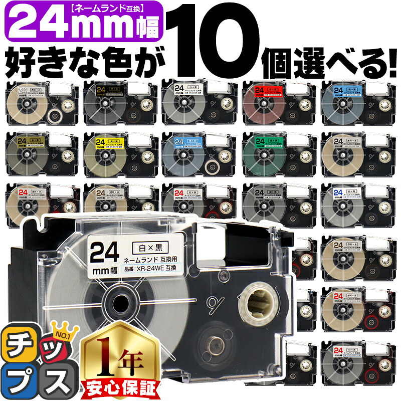 10個選べる カシオ用 ネームランド 24mm (テープ幅) CASIO用 互換テープ