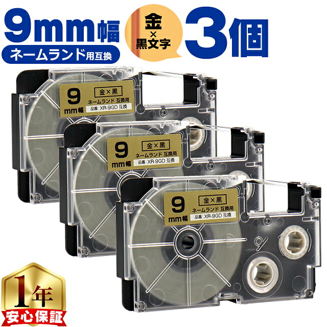【楽天市場】カシオ用 ネームランド XR-9GD 金 黒文字 9mm (テープ幅) ×3セット CASIO用 互換テープ：インクのチップス 楽天市場店