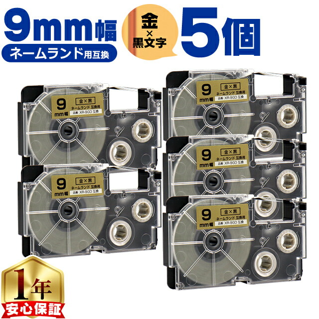 【楽天市場】カシオ用 ネームランド XR-9GD 金 黒文字 9mm (テープ幅) ×5セット CASIO用 互換テープ：インクのチップス 楽天市場店