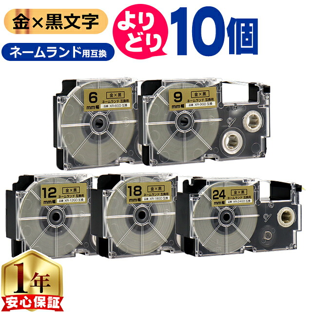 10個選べる カシオ用 ネームランド XRGD 金 黒文字 6mm/9mm/12mm/18mm/24mm (テープ幅) CASIO 互換テープ