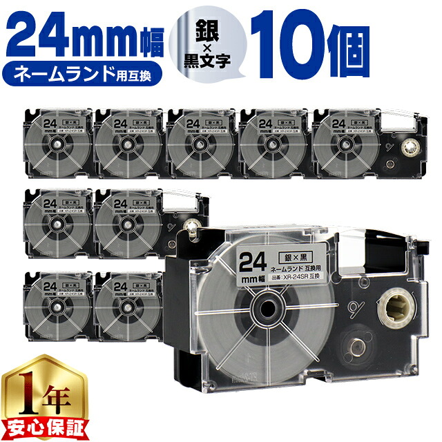 カシオ用 ネームランド XR-24SR 銀 黒文字 24mm (テープ幅) ×10セット CASIO用 互換テープ