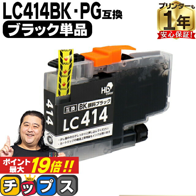 【楽天市場】★エントリーでP最大19倍 純正同様に使える LC414 LC414BK ブラック 単品 ブラザー用 互換インクカートリッジ ...