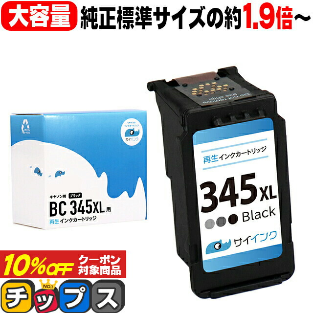 楽天市場】☆10%オフクーポン対象 【純正標準サイズの約1.9倍〜】 キヤノン BC-345XL 大容量 ブラック 2セット リサイクルインク  サイインク 送料無料 bc-345 キャノン canon 機種： PIXUS TS3130 PIXUS TS203 PIXUS TS3130S  PIXUS TR4530 PIXUS TS3330 : インクの ...