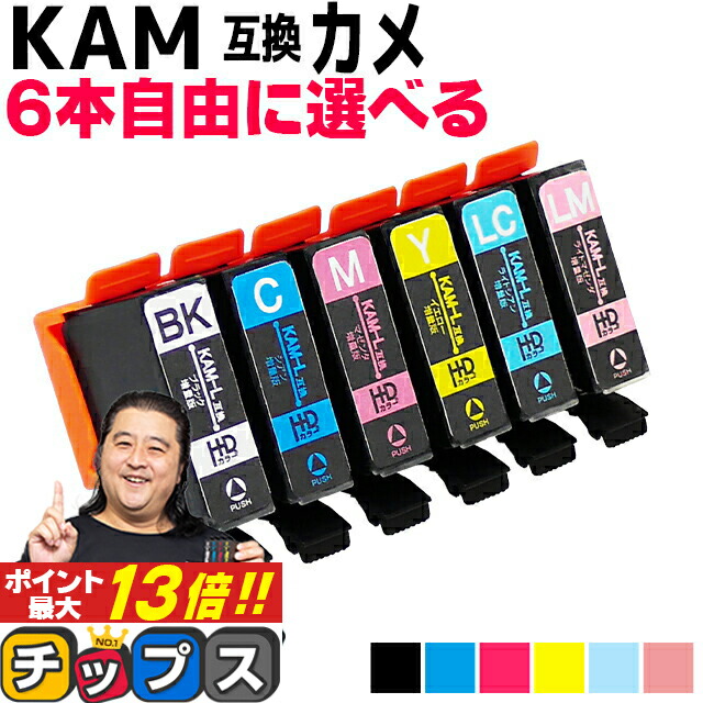 楽天市場】☆増量版 エプソン用 KAM-6CL カメ 6色セット 互換インク