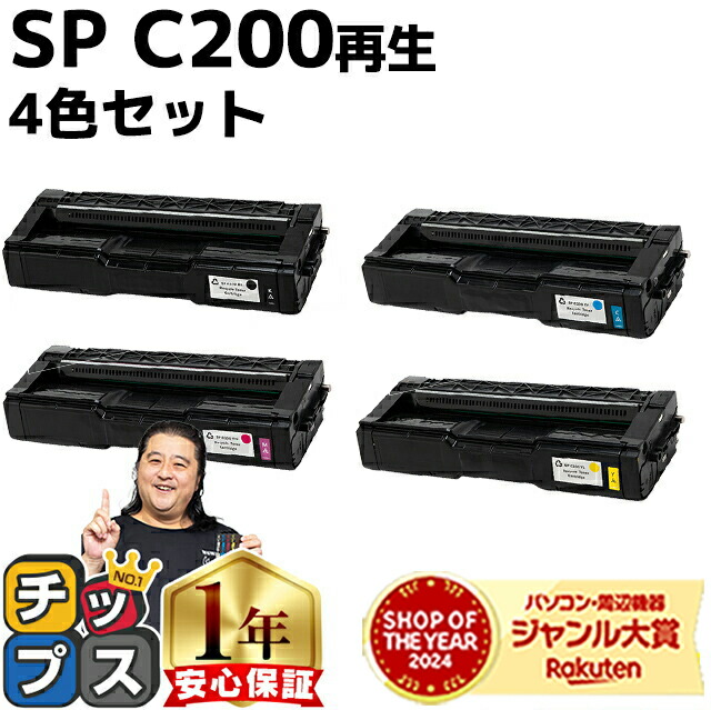 【純正品・未開封】RICOH SP トナーカートリッジ C200 4色セット リコー（RICOH）SP C200 4色トナー｜純正トナーのサンコー