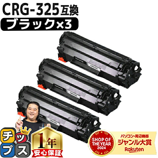 楽天市場】キャノン用 CANON用 CRG-326 ブラック （ モノクロ ） ×3
