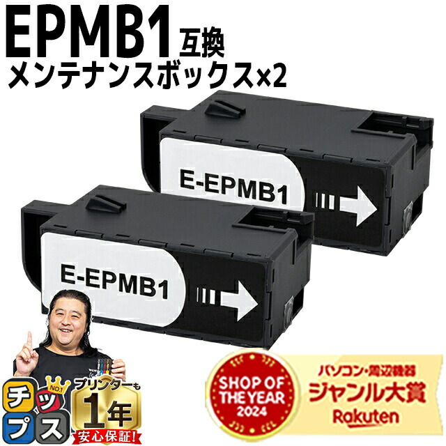 ともち君2個セット★EPSON メンテナンスボックス 楽天市場】☆お買い物マラソン中P10倍☆【リピーター続出