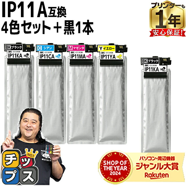 純正同品質 エプソン用 IP11A 4色セット+ブラック1本 計5本 インクパック 残量検知に対応(PC・スマホより確認可) 機種: PX-M887F PX-S887 内容:IP11KA IP11CA IP11MA IP11YA