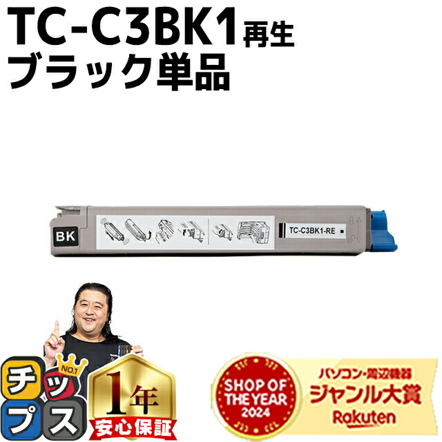 楽天市場】【国産再生品】TC-C3BK1 ブラック トナーカートリッジ