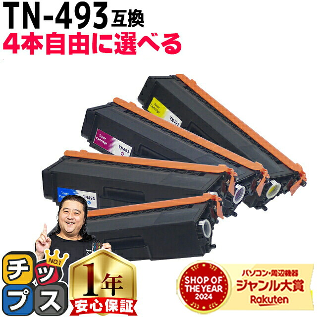 【増量版/お徳用】 4本選べる 4本選べる ブラザー用 TN-493 TN-493-4PK 増量版4色セット 互換トナー 内容： TN-493BK TN-493C TN-493M TN-493Y 機種： HL-L8360CDW HL-L9310CDW MFC-L8610CDW MFC-L9570CDW