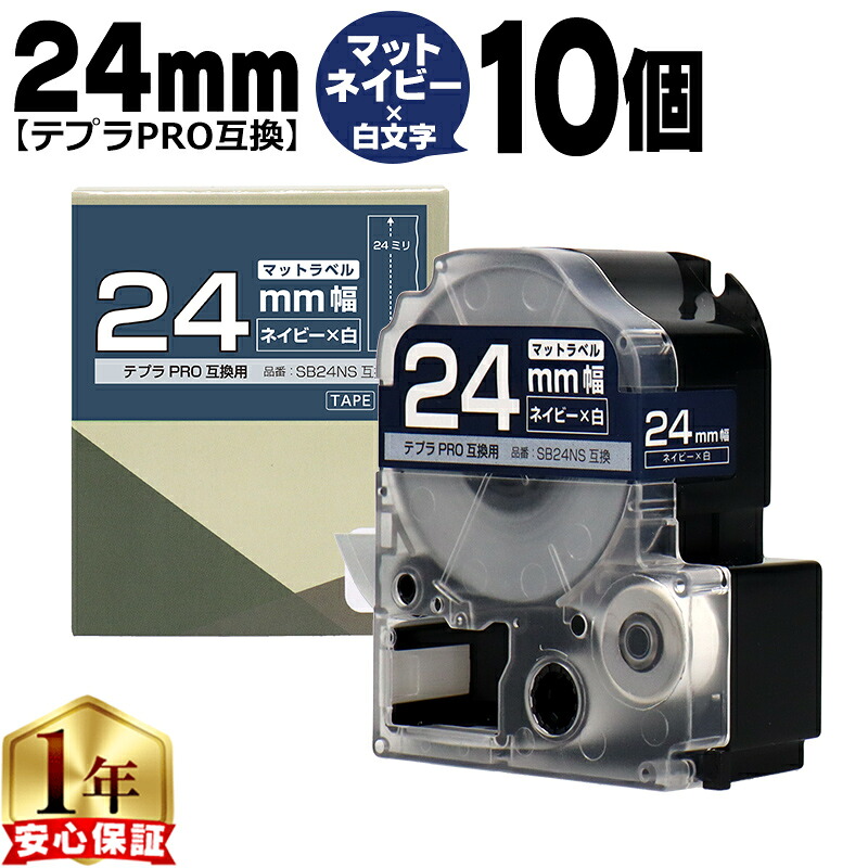 テプラPRO用互換 SB24NS キングジム対応 マットネイビー 白文字 24mm (テープ幅) ×10セット テプラPRO用互換テープ 互換テープ