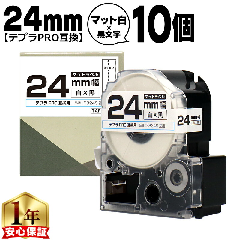 テプラPRO用互換 SB24S キングジム対応 マット白 黒文字 24mm (テープ幅) ×10セット テプラPRO用互換テープ 互換テープ