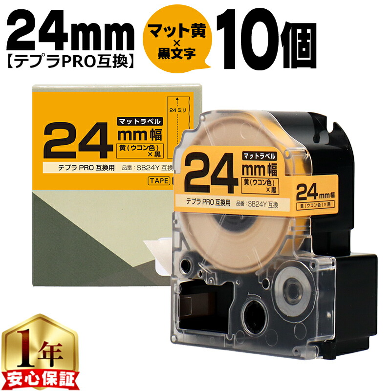 テプラPRO用互換 SB24Y キングジム対応 マット黄 黒文字 24mm (テープ幅) ×10セット テプラPRO用互換テープ 互換テープ